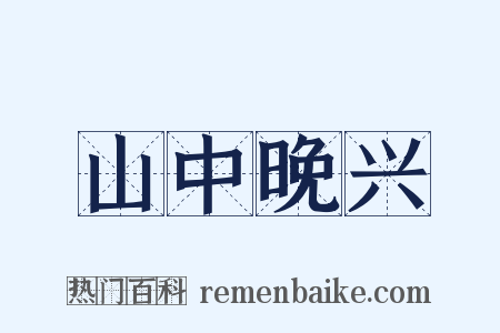 山中晚兴是什么意思的图片